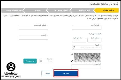 ثبت نام تلفنبانک تجارت my.tejaratbank.ir